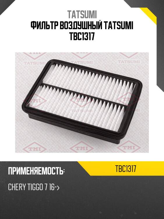 Фильтр воздушный tatsumi tbc1317