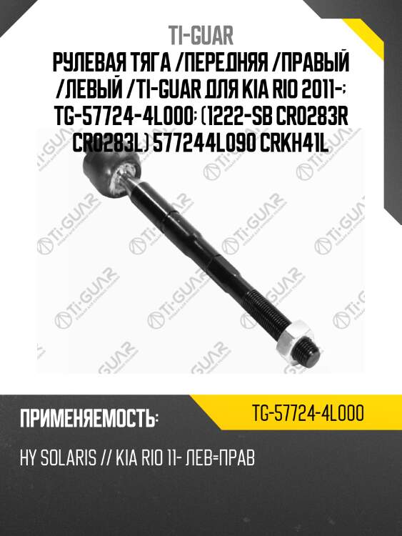 Рулевая тяга /передняя /правый /левый /ti-guar для kia rio 2011-  tg-57724-4l000  (1222-sb cr0283r cr0283l) 577244l090 crkh41l