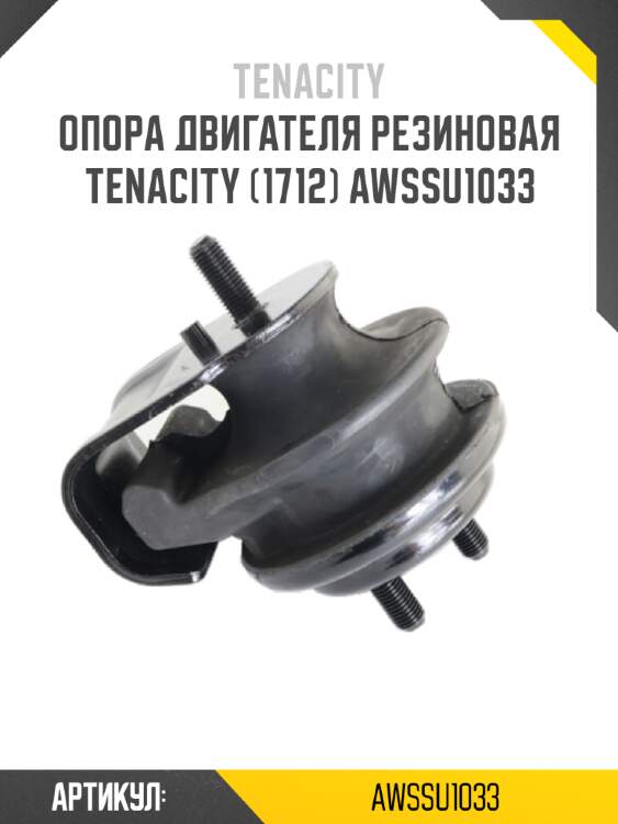 Опора двигателя резиновая tenacity (1712) awssu1033