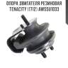Опора двигателя резиновая tenacity (1712) awssu1033
