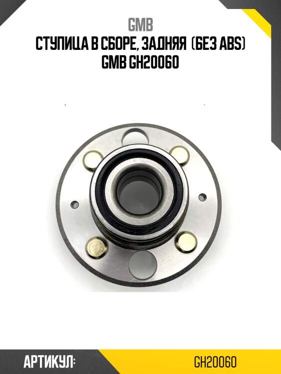 Ступица в сборе, задняя  (без abs) gmb gh20060