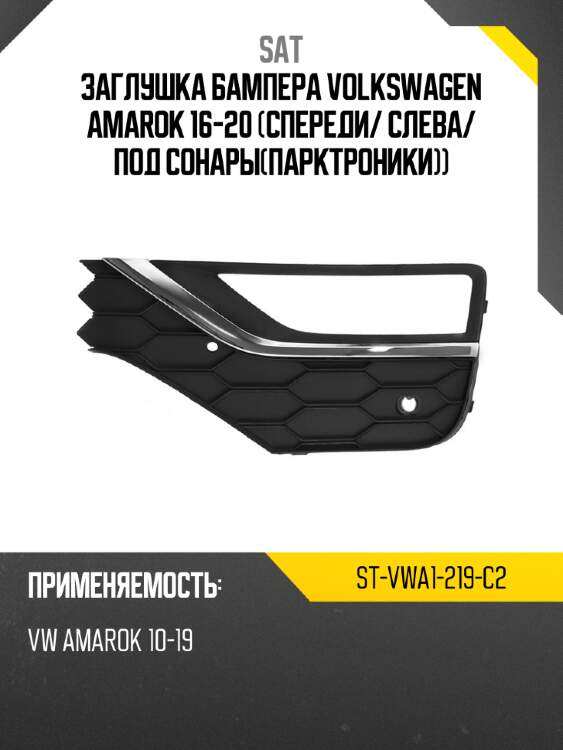 Заглушка бампера volkswagen amarok 16-20 спереди sat st-vwa1-219-c2