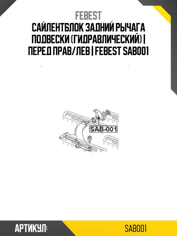 Сайлентблок задний рычага подвески (гидравлический) | перед прав/лев | febest sab001