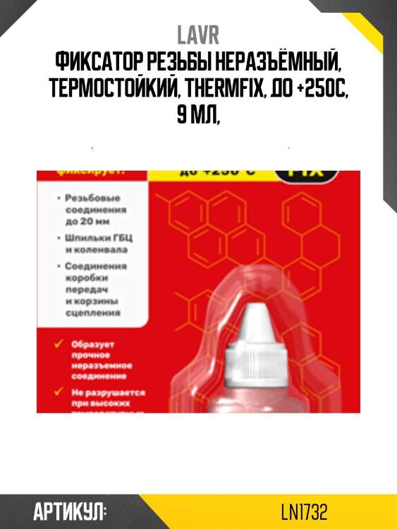 Фиксатор резьбы неразъемный термостойкий, 9 мл ln1732 lavr