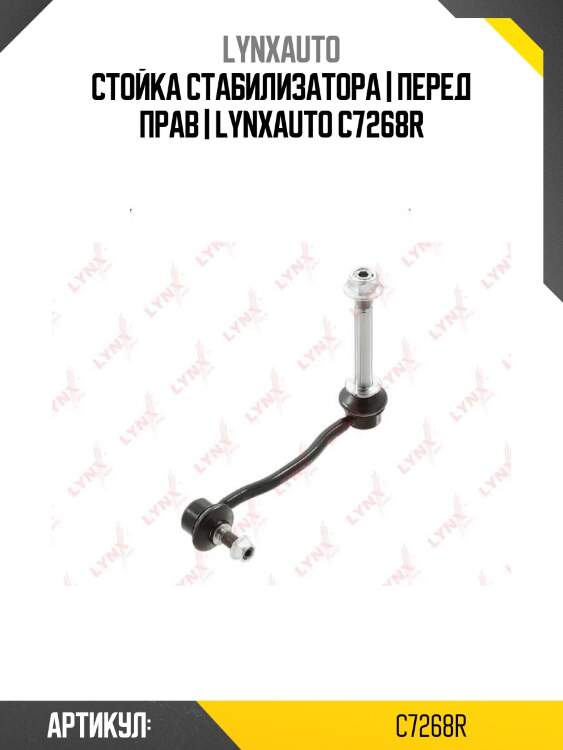 Стойка стабилизатора | перед прав | lynxauto c7268r
