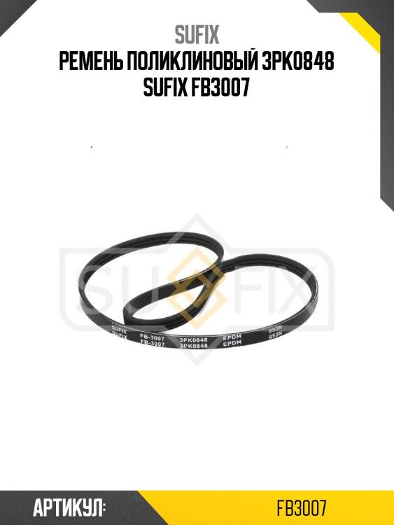 Ремень поликлиновый 3pk0848 sufix fb3007