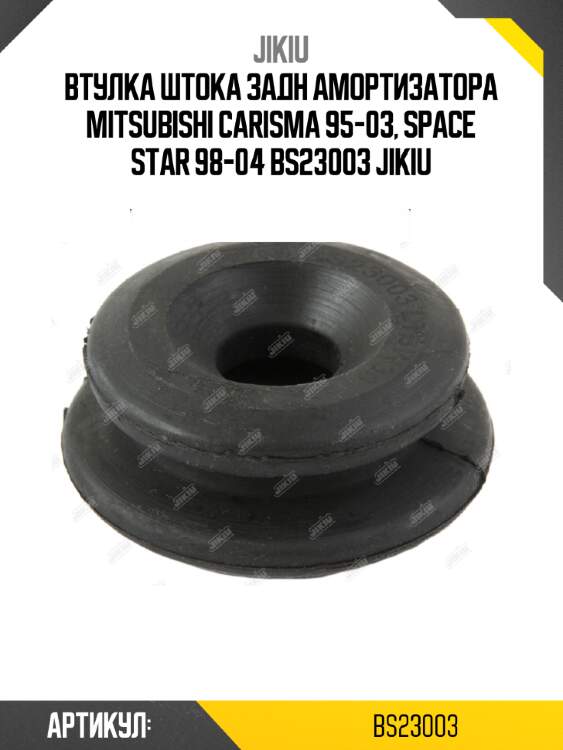 Втулка штока задн амортизатора mitsubishi carisma 95-03, space star 98-04 bs23003 jikiu