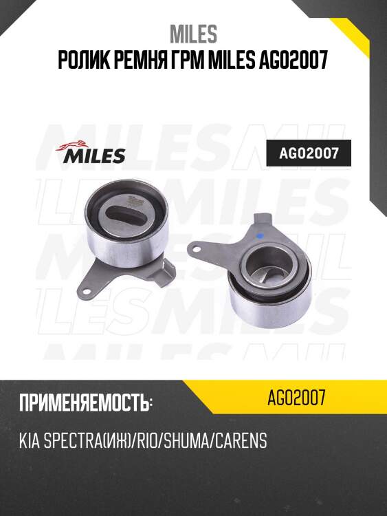 Ролик грм kia spectra(иж)/rio/shuma/carens (ina 531010620) ag02007 miles
