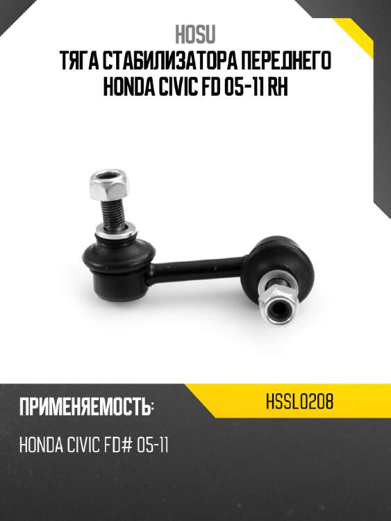 Тяга стабилизатора переднего honda civic fd 05-11 rh hosu hssl0208