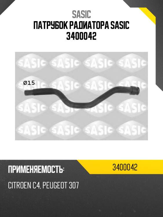 Патрубок радиатора sasic 3400042