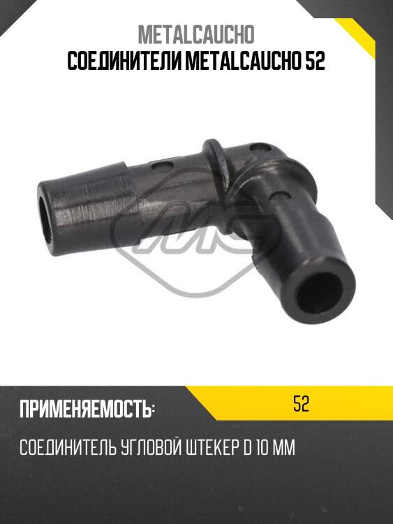 Соединители metalcaucho 52
