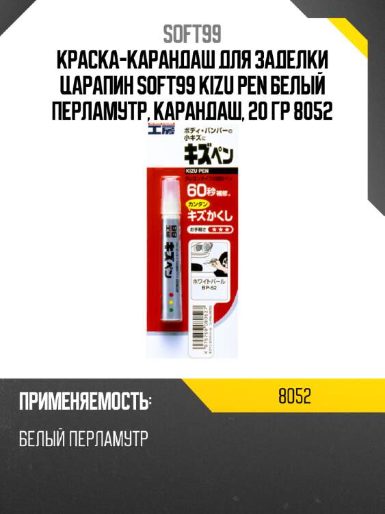 Краска-карандаш для заделки царапин  soft99 kizu pen белый перламутр, карандаш, 20 гр