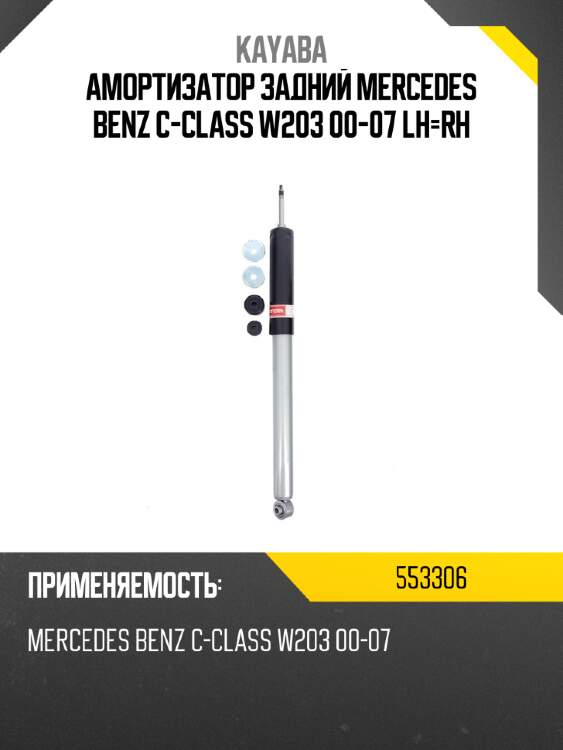 Амортизатор задний mercedes benz c-class w203 00-07 lh-rh kayaba 553306