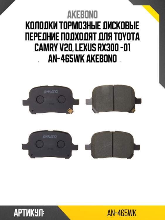 Akebono колодки тормозные дисковые передние подходят для toyota camry v20, lexus rx300 -01 an465wk