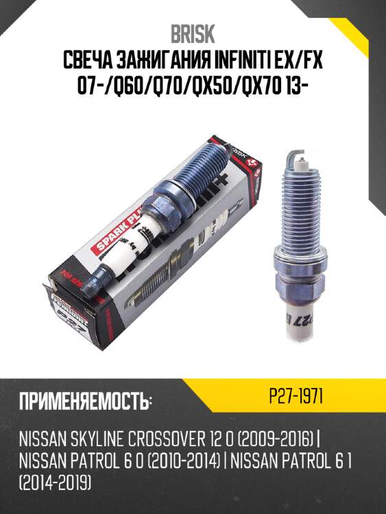 Свеча зажигания infiniti ex brisk p27-1971