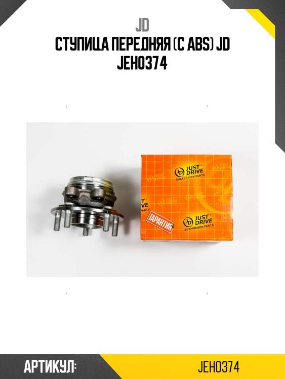 Ступица передняя (с abs) jd jeh0374