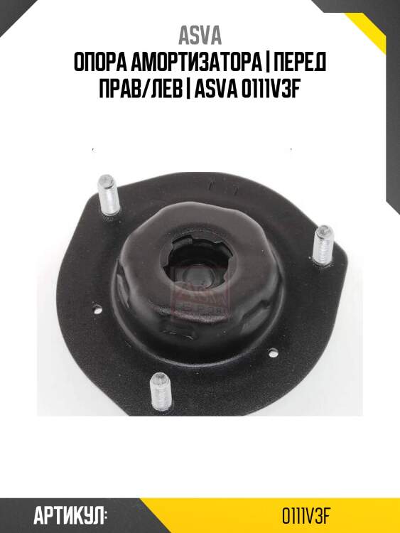 Опора амортизатора | перед прав/лев | asva 0111v3f