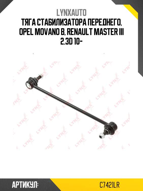 Стойка стабилизатора | перед прав/лев | lynxauto c7421lr