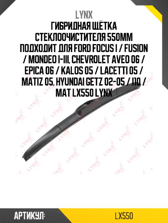 Гибридная щётка стеклоочистителя 550мм подходит для ford focus i / fusion / mondeo i-iii, chevrolet aveo 06 / epica 06 / kalos 05 / lacetti 05 / matiz 05, hyundai getz 02-05 / i10 / mat lx550 lynx