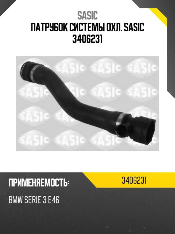 Патрубок системы охл. sasic 3406231