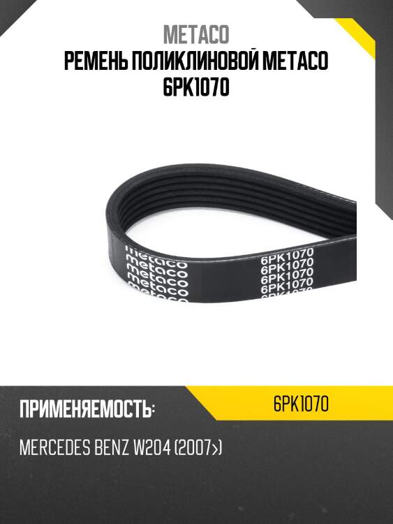 Ремень поликлиновой metaco 6pk1070