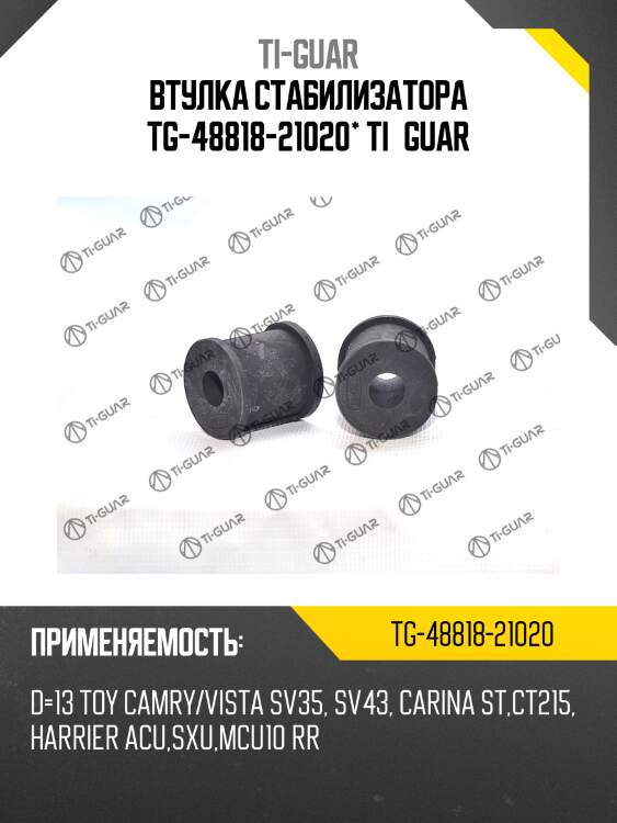 Втулка стабилизатора tg-48818-21020* ti·guar