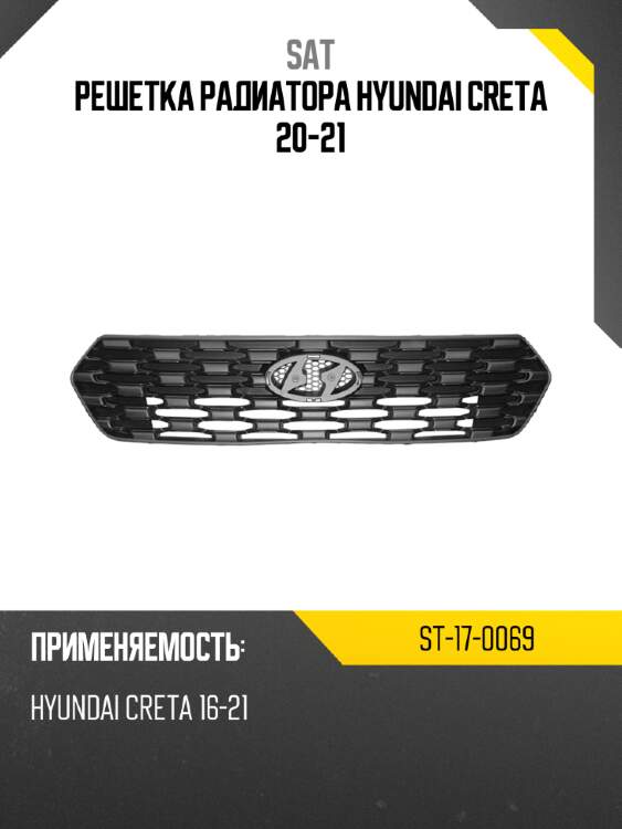 Решетка радиатора hyundai creta 20-21 sat st-17-0069