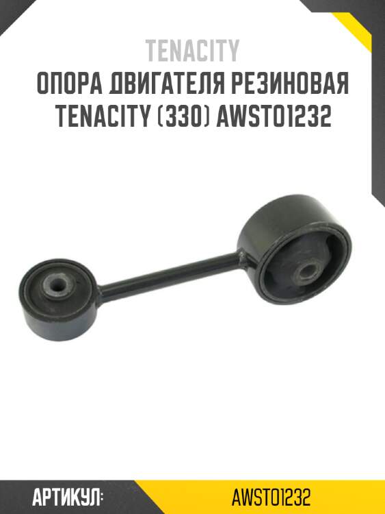 Опора двигателя резиновая tenacity (330) awsto1232
