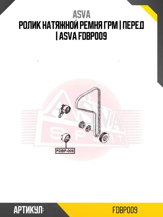 Ролик натяжной ремня грм | перед | asva fdbp009