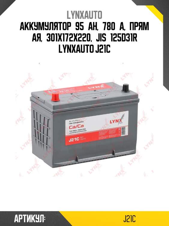 Аккумулятор 95 ah, 780 a, прямая, 301x172x220, jis 125d31r lynxauto j21c