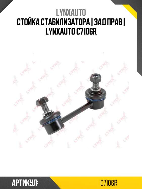 Стойка стабилизатора | зад прав | lynxauto c7106r