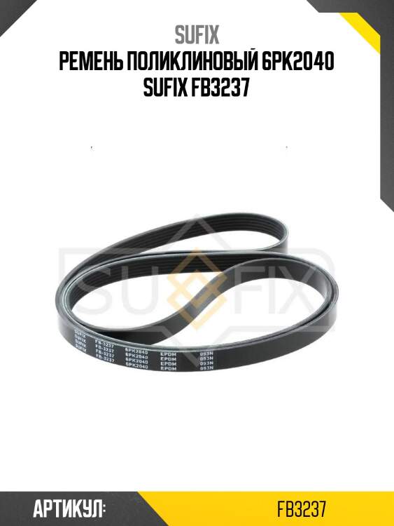 Ремень поликлиновый 6pk2040 sufix fb3237
