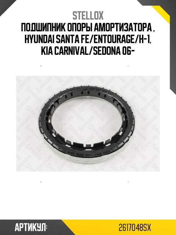 Подшипник опоры амортизатора , hyundai santa fe/entourage/h-1, kia carnival/sedona 06-