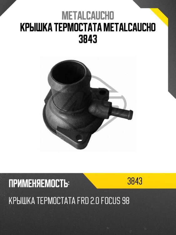 Крышка термостата metalcaucho 3843