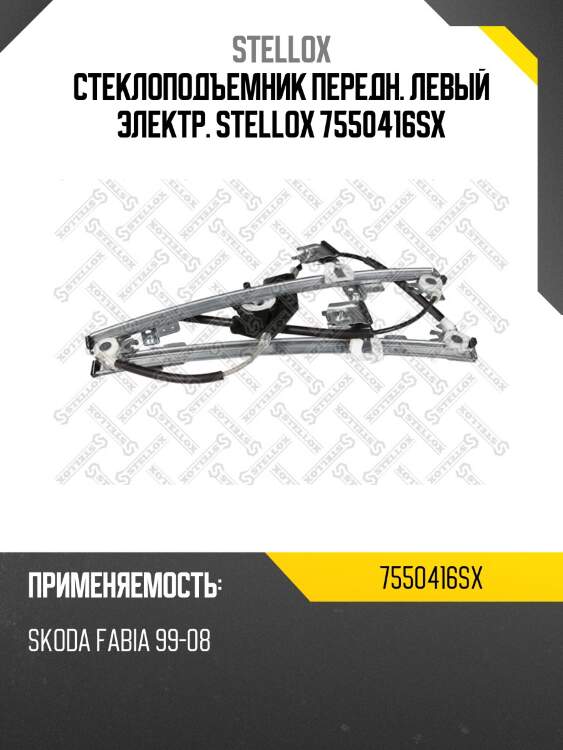 Стеклоподъемник передн. левый электр. STELLOX 7550416SX