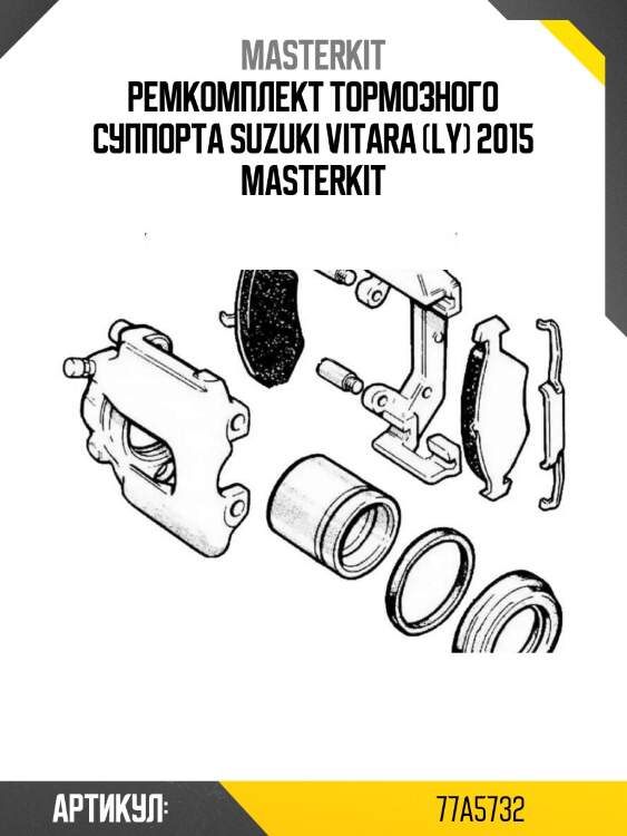 Ремкомплект тормозного суппорта suzuki vitara (ly) 2015 masterkit