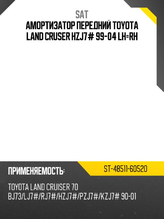 Амортизатор передний toyota land cruser hzj7# 99-04 lh-rh sat st-48511-60520