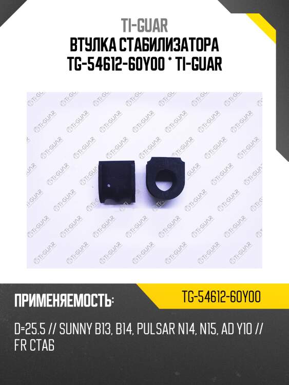 Втулка стабилизатора tg-54612-60y00 * ti-guar