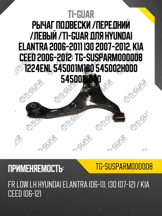 Рычаг подвески /передний /левый /ti-guar для hyundai elantra 2006-2011 i30 2007-2012, kia ceed 2006-2012  tg-susparm000008 1224enl 545001m100 545002h000 545002h100