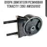Опора двигателя резиновая tenacity (396) awssu1012