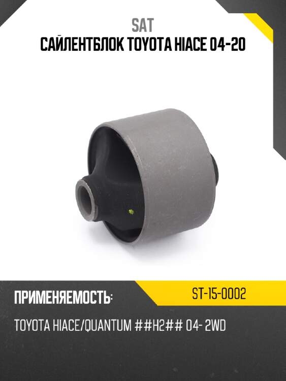 Сайлентблок toyota hiace 04-20 sat st-15-0002