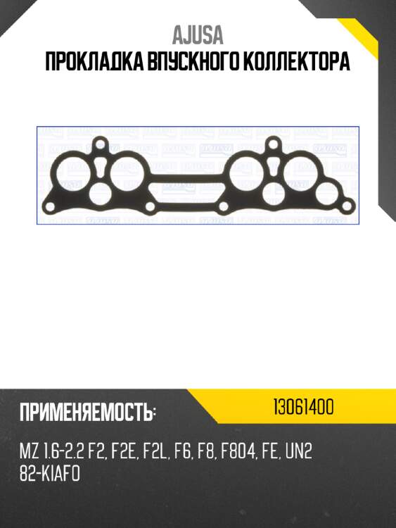 Прокладка впускного коллектора AJUSA 13061400