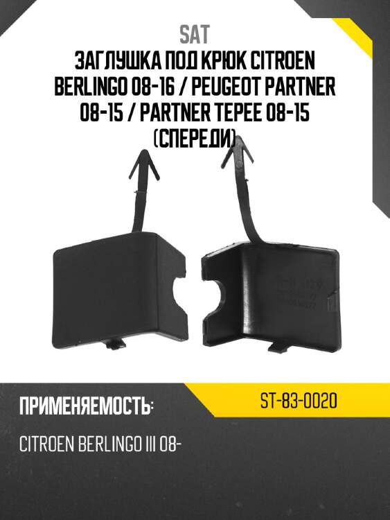Заглушка под крюк citroen berlingo 08-16  sat st-83-0020