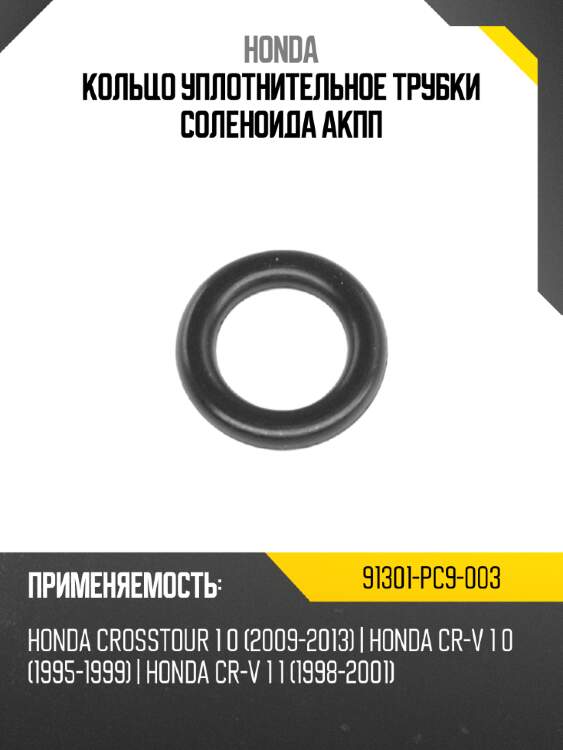 Кольцо уплотнительное трубки соленоида АКПП HONDA 91301-PC9-003