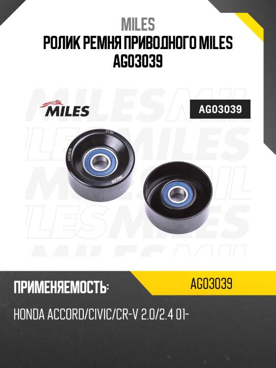 Ролик ремня приводного honda accord/civic/cr-v 2.0/2.4 01- (ina 531082710) ag03039 miles