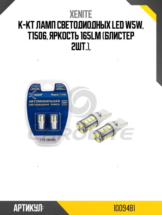 К-кт ламп светодиодных led w5w, t1506, яркость 165lm (блистер 2шт.),