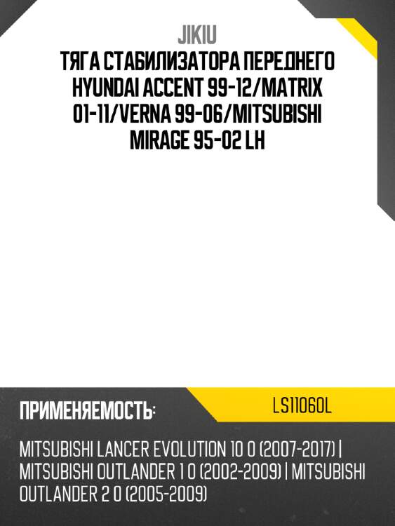 Тяга стабилизатора переднего hyundai accent 99-12 jikiu ls11060l