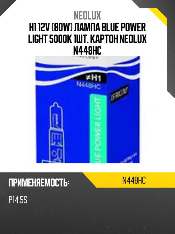 H1 12v (80w) лампа blue power light 5000k 1шт. картон neolux n448hc
