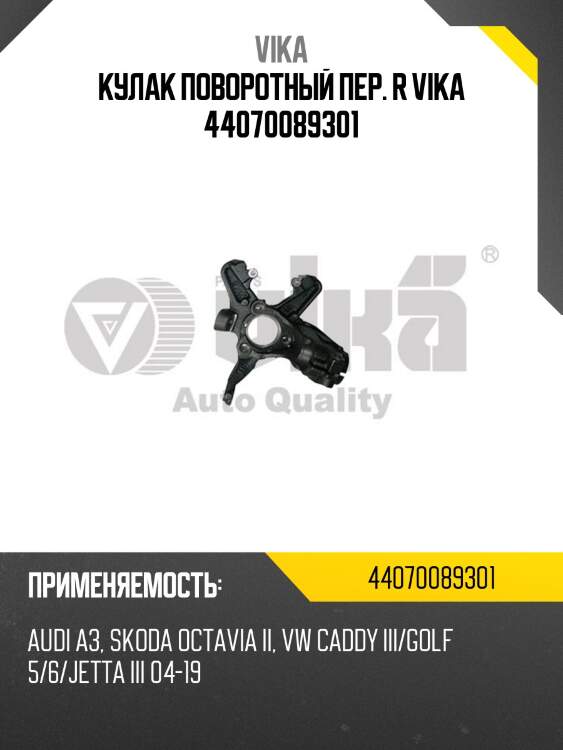 Кулак поворотный пер. r vika 44070089301