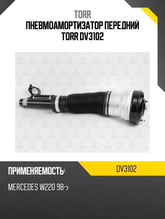Пневмоамортизатор передний torr dv3102